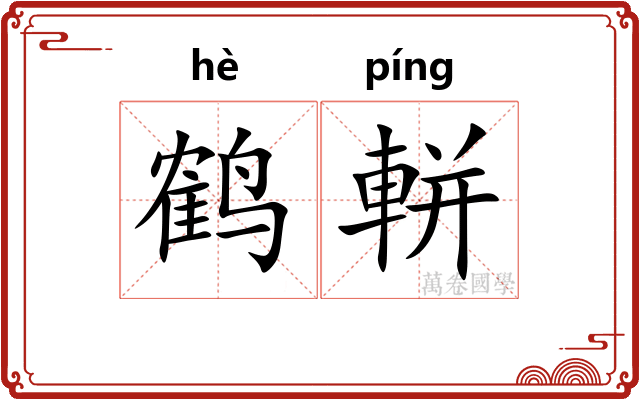 鹤軿