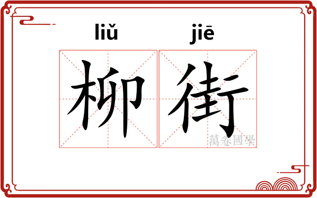 柳街