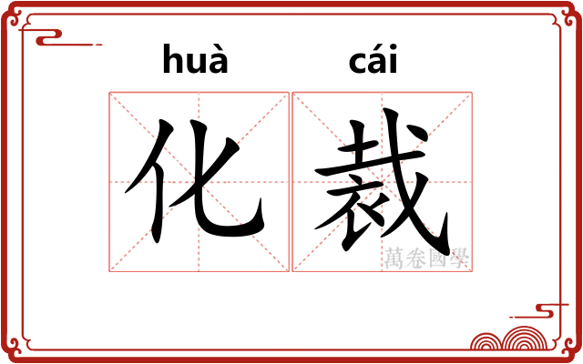 化裁 化裁