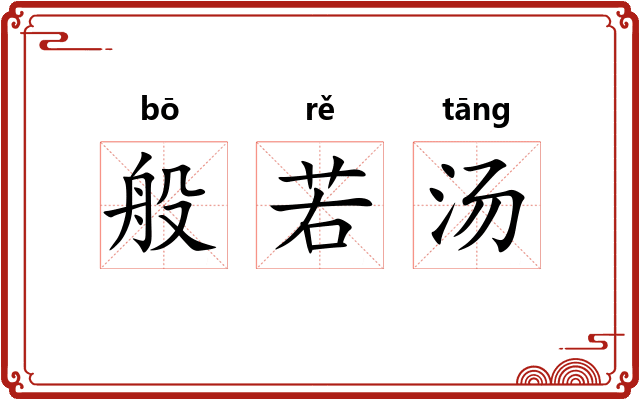 般若汤