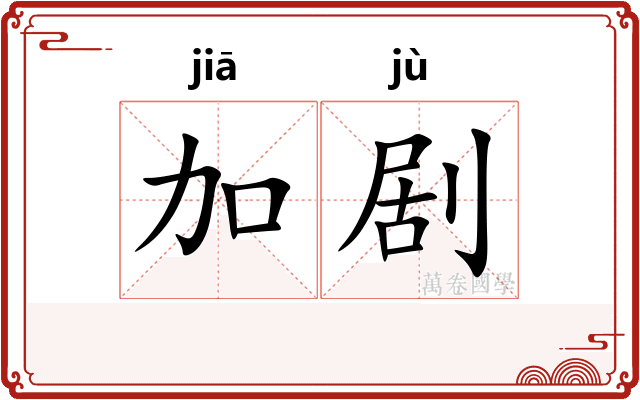 加剧
