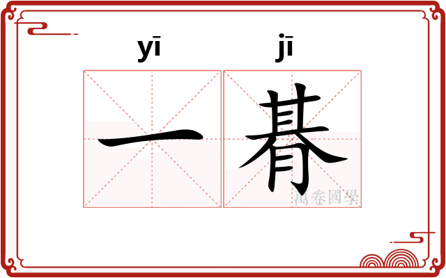 一朞