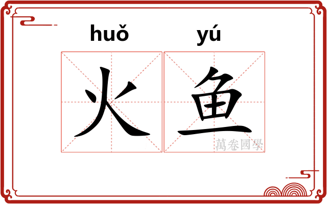 火鱼