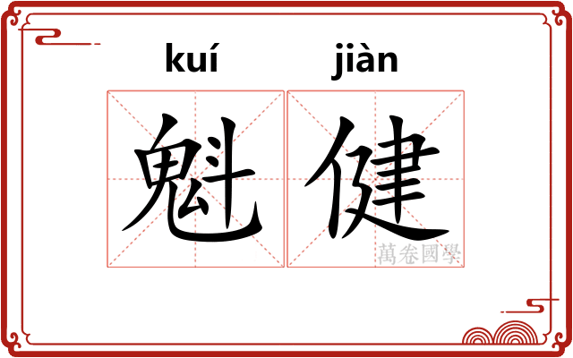 魁健