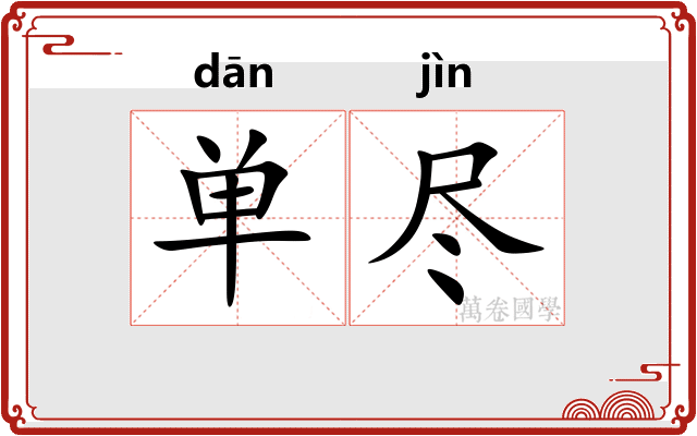 单尽