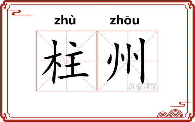 柱州