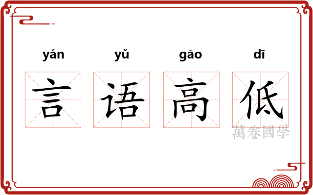 言语高低