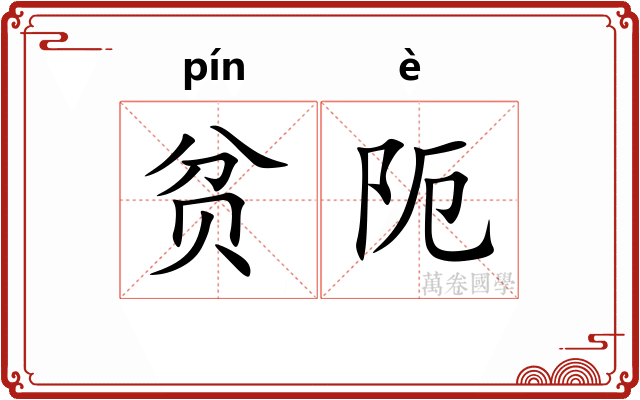 贫阨