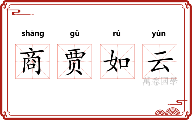 商贾如云