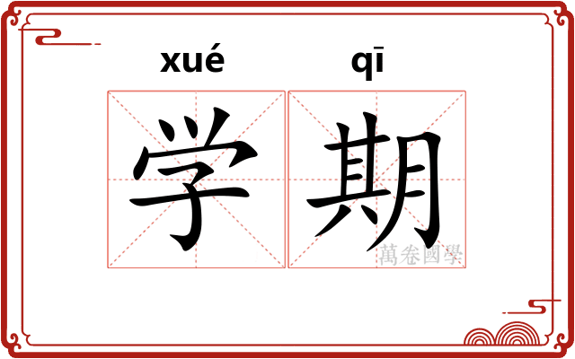 学期