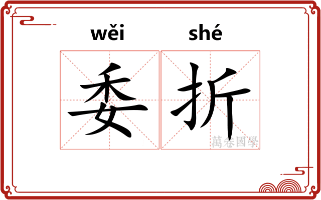 委折