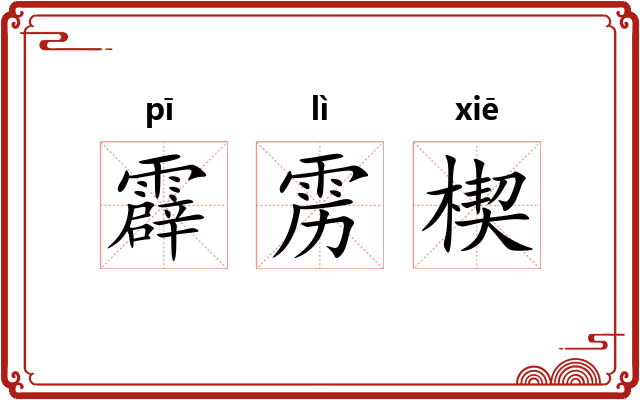 霹雳楔