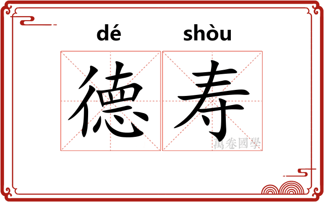 德寿 德寿