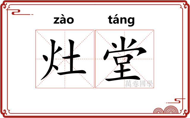灶堂