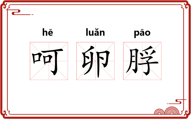呵卵脬