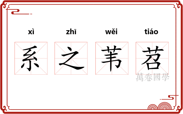 系之苇苕
