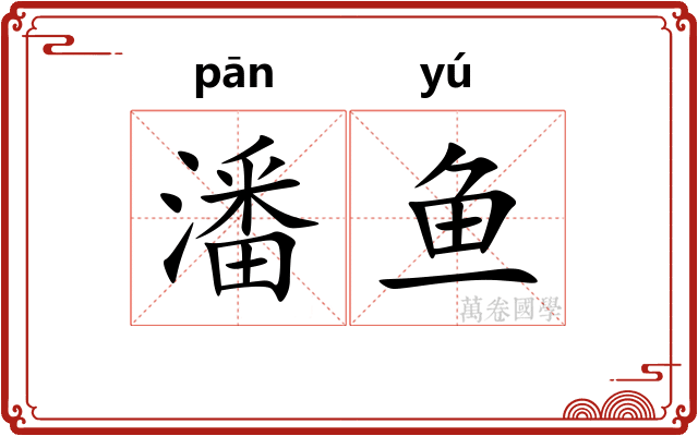 潘鱼