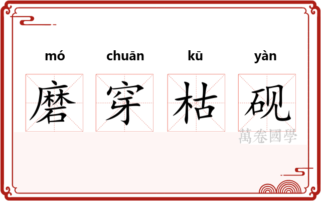 磨穿枯砚