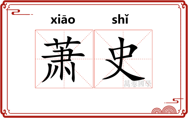 萧史
