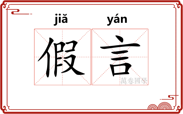 假言 假言