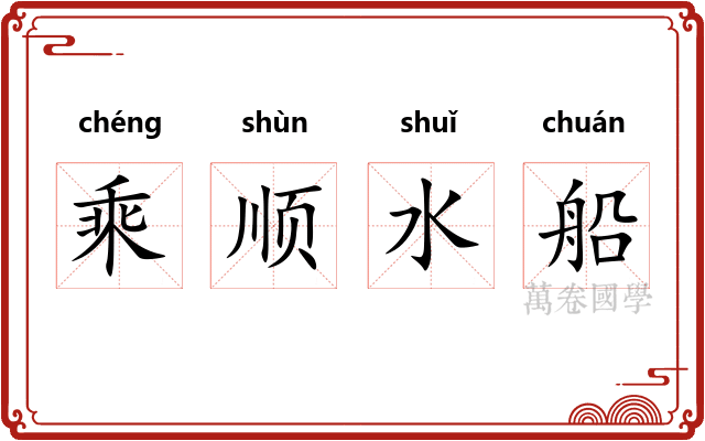 乘顺水船