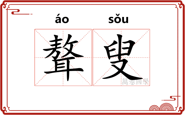 聱叟