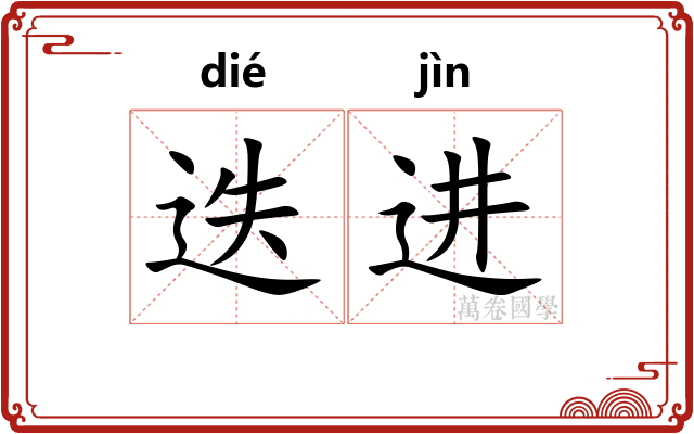 迭进
