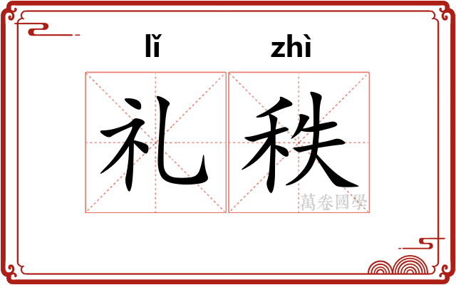礼秩