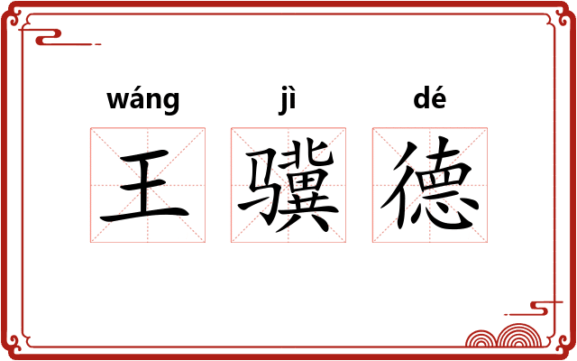 王骥德