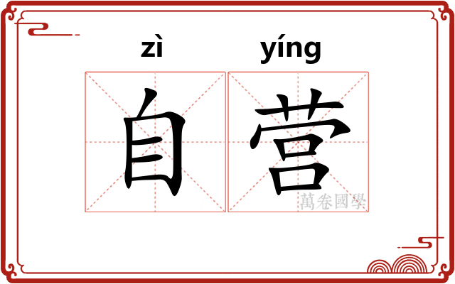 自营 自营