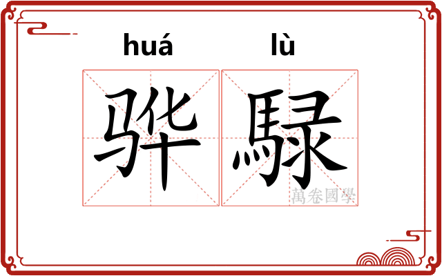 骅騄