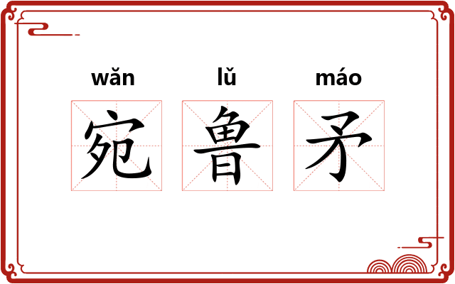 宛鲁矛