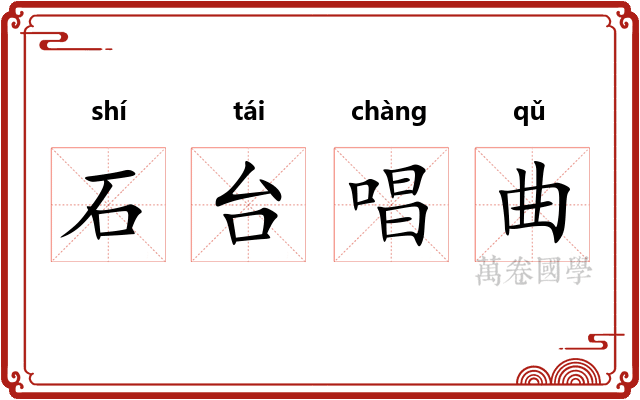 石台唱曲