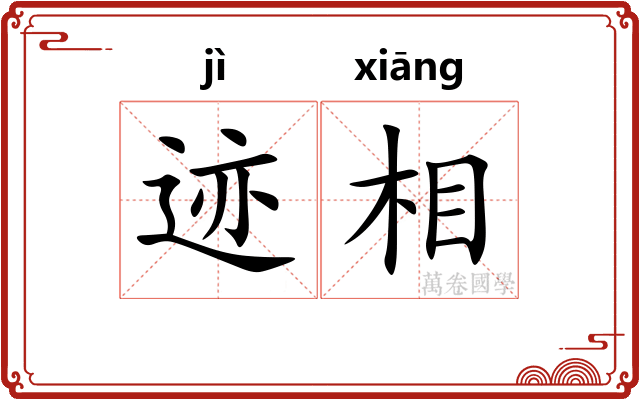 迹相 迹相