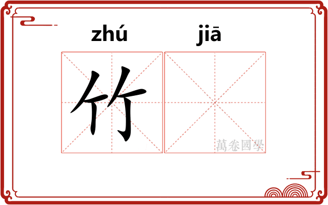 竹𬂩