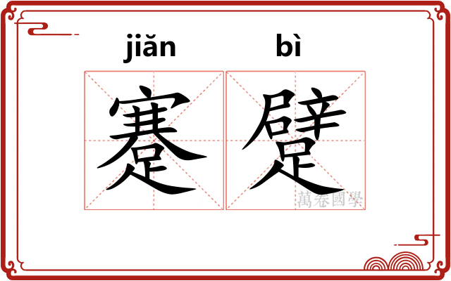 蹇躄