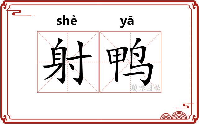 射鸭