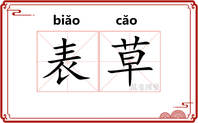 表草 表草