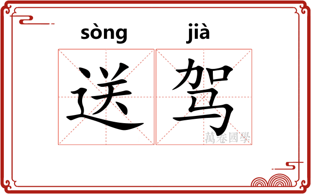 送驾