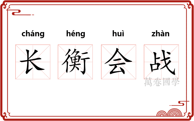 长衡会战