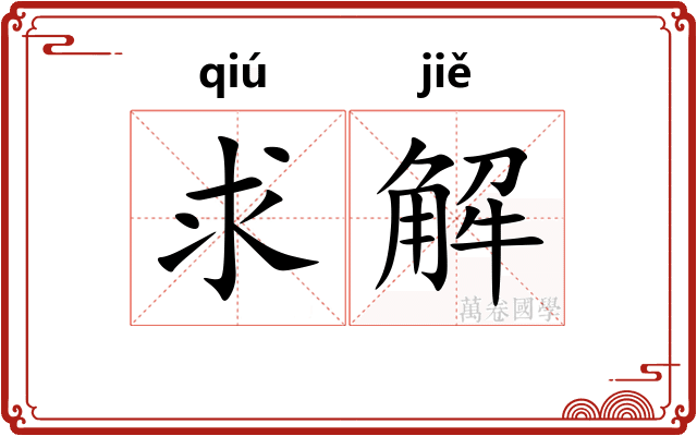 求解