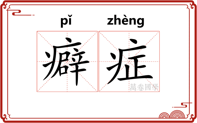 癖症