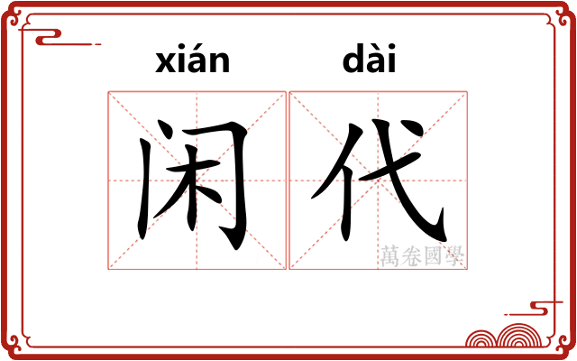 闲代