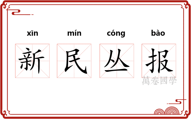 新民丛报