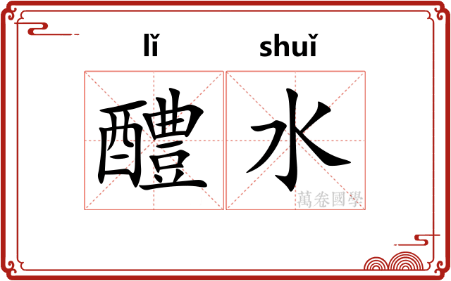 醴水