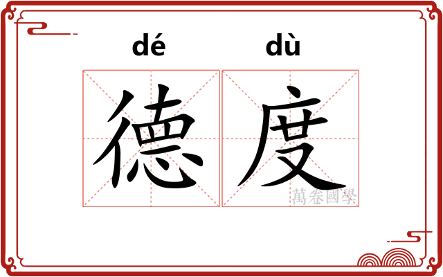 德度