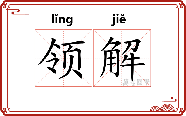 领解