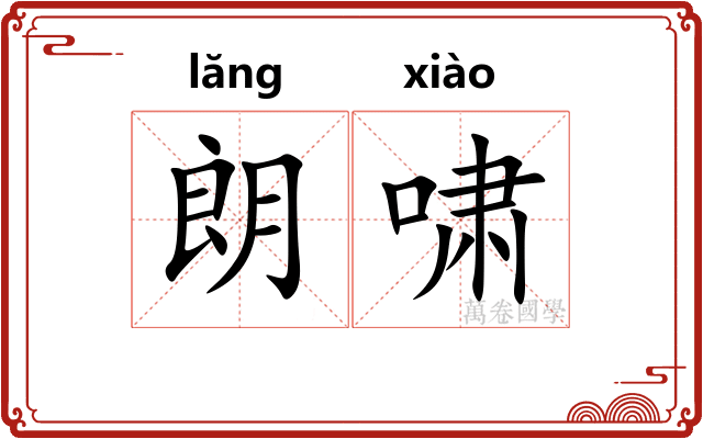 朗啸