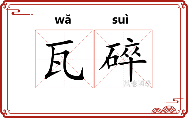 瓦碎