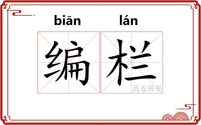编栏